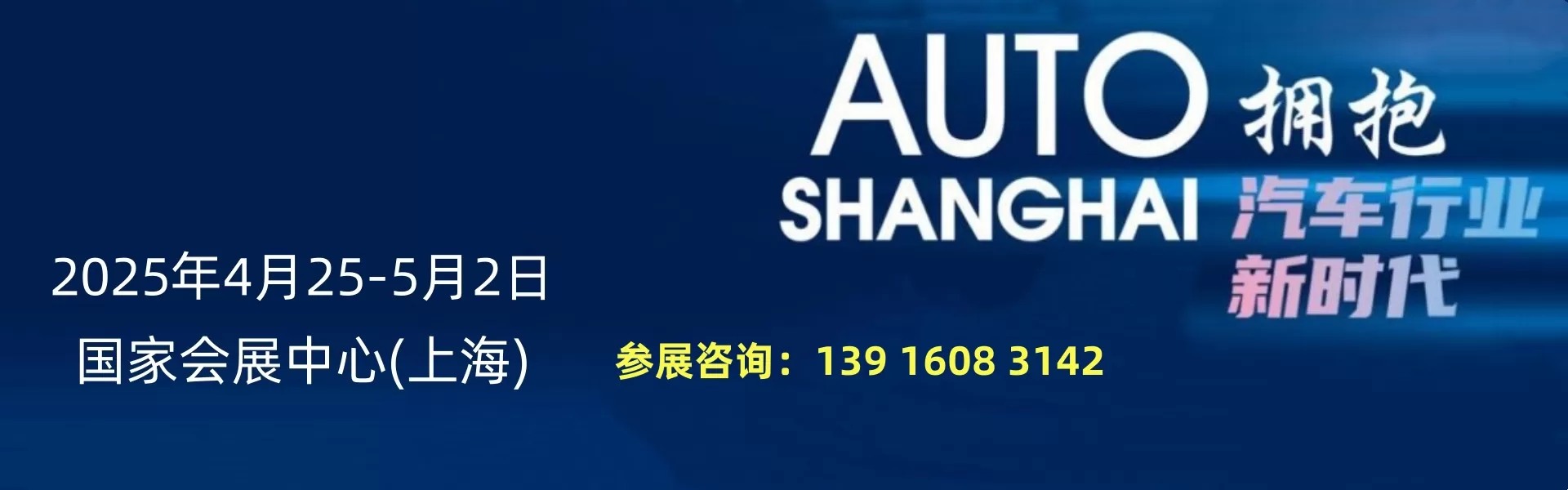 上海车展|2025车展|上海国际汽车会展(图1) 上海车展|2025车展|上海国际汽车会展(图1)