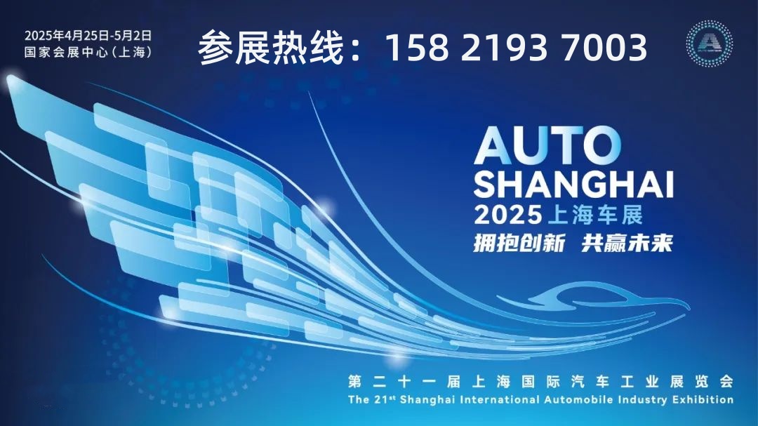 Auto China 2025上海国际车展时间+地点(图1)